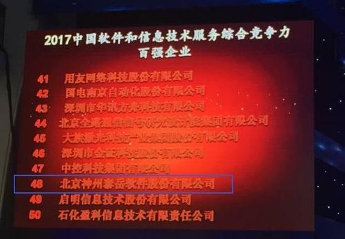 神州泰岳入选2017中国软件和信息技术服务综合竞争力百强