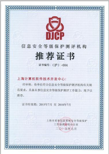 上海计算机软件技术开发中心 机构资质 信息安全等级保护测评机构推荐